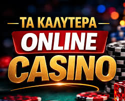 Τα καλύτερα online casino Ένας πλήρης οδηγός